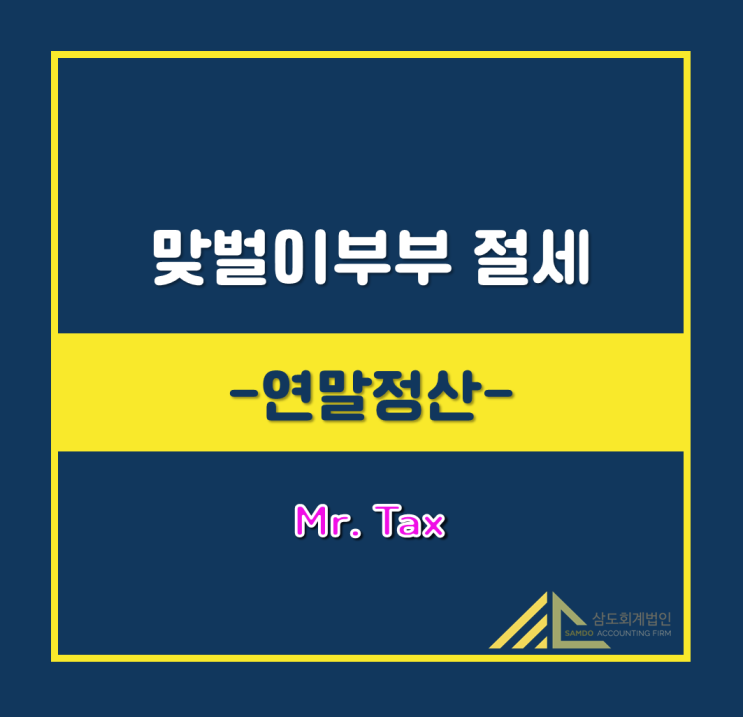  맞벌이부부 절세