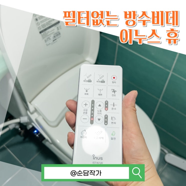  가정용 방수비데 추천! 이누스 휴 필터없는 IST-N72R 비데구입
