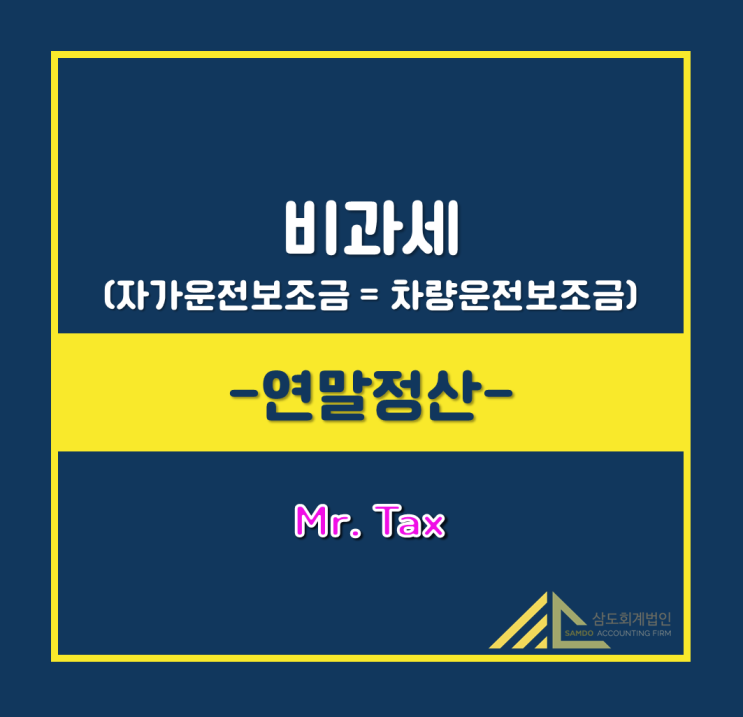  비과세 (자가운전보조금 = 차량운전보조금)