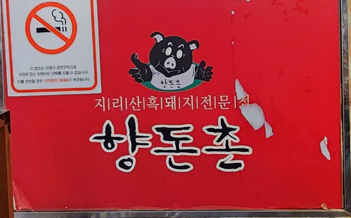 향돈촌 성서직영점 사진 2