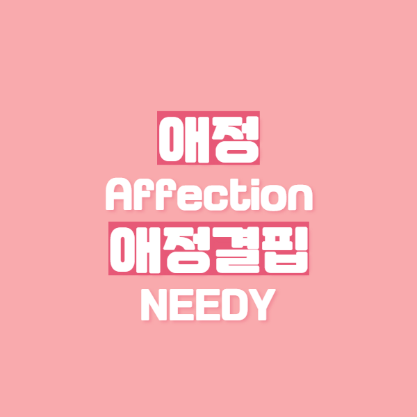애증/애정 뜻은? 애증관계, 애정결핍 뜻과 증상까지! : 네이버 블로그