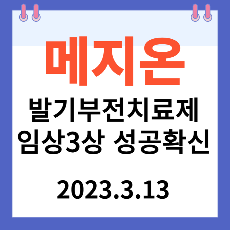 메지온 주가차트와 '발기부전치료제' 메지온 주가차트와 '발기부전치료제'