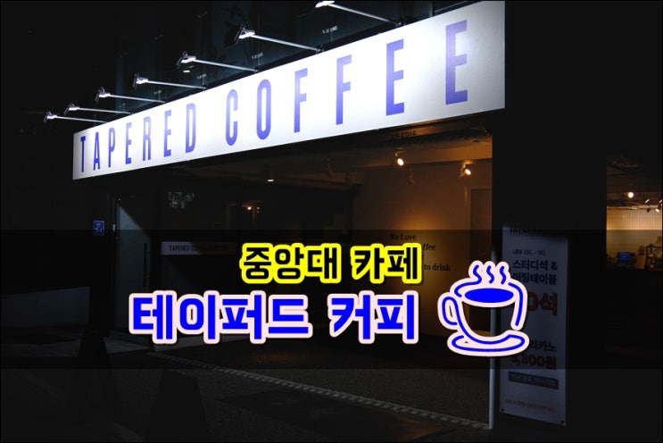  중앙대 스터디카페 테이퍼드커피 디저트 꼭 먹어보세요
