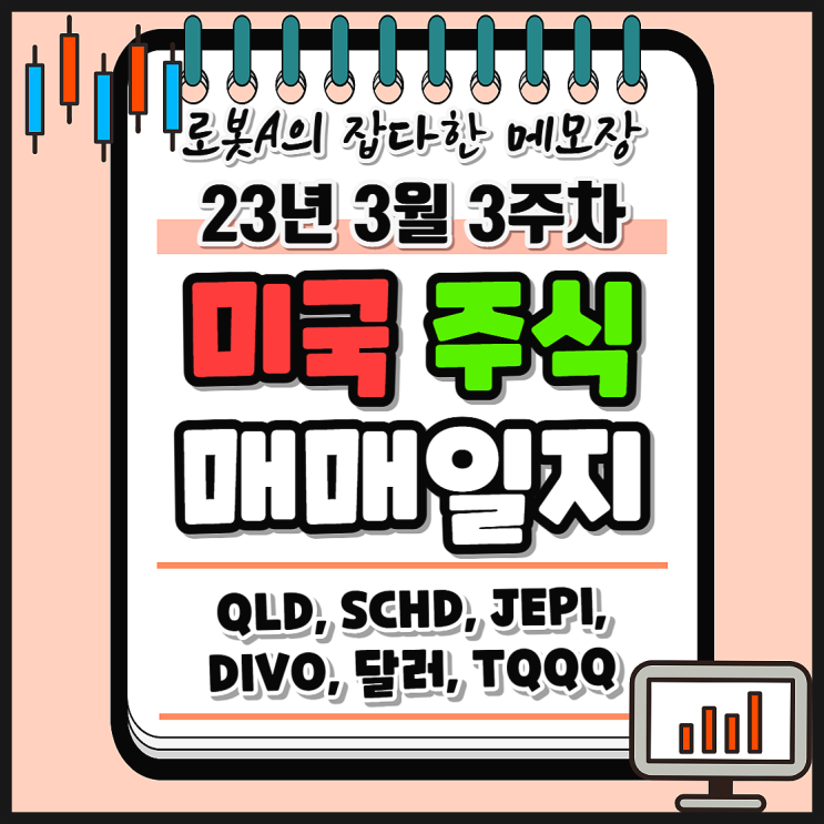  23년 3월 3주 차 미국 주식 매매일지. QLD, JEPI, SCHD, DIVO, TQQQ. 적립식 장기투자, 스윙매매