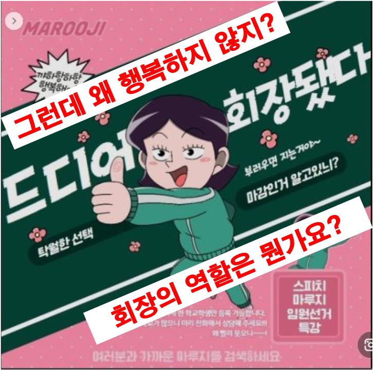  회장이 되었는데 행복하지 않은 이유?