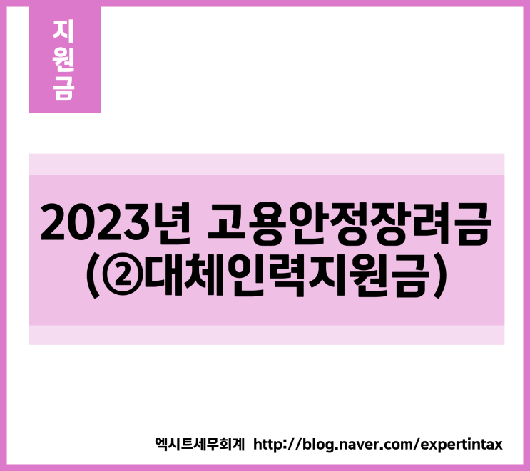  [지원금] 2023년 고용안정장려금 (②대체인력지원금)
