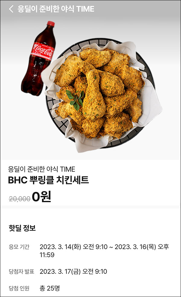 010Pay 0원응모 핫딜 이벤트(BHC치킨세트 25명)추첨 ~03.16