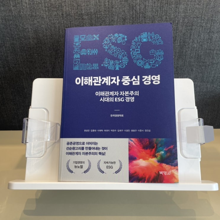  [서평] EGS 이해관계자 중심 경영 | 지속가능경영에 대한 이해를 높여주는 책 (한국경영학회/박영사/ESG/이해관계자/ESG기업정신/공존공영/경영서적)