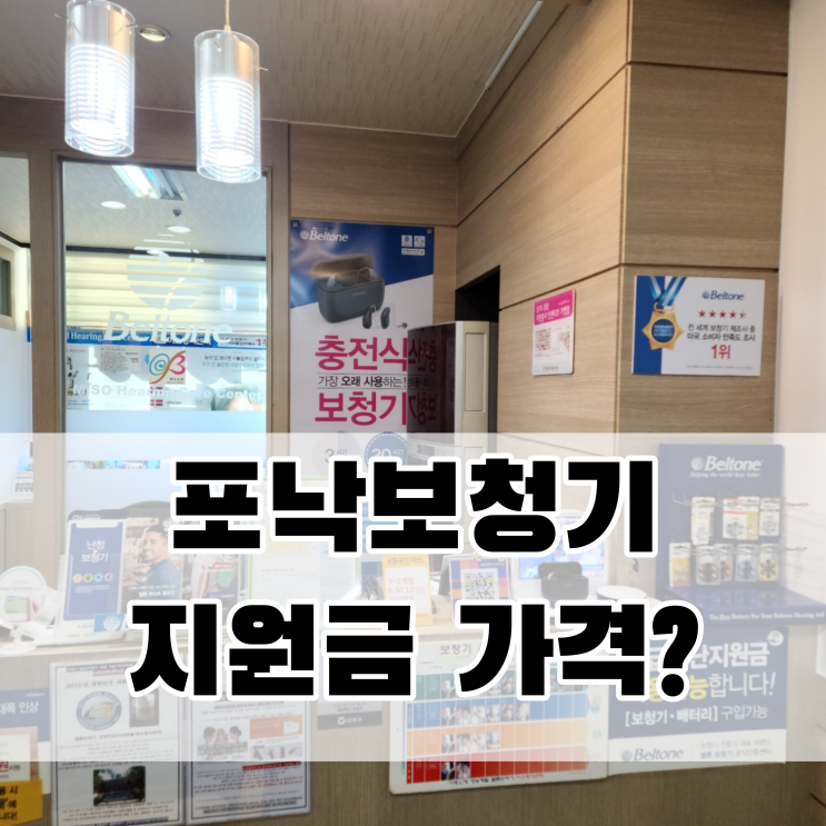  포낙보청기 지원금 가격은 얼마나 할까요? [은평보청기]