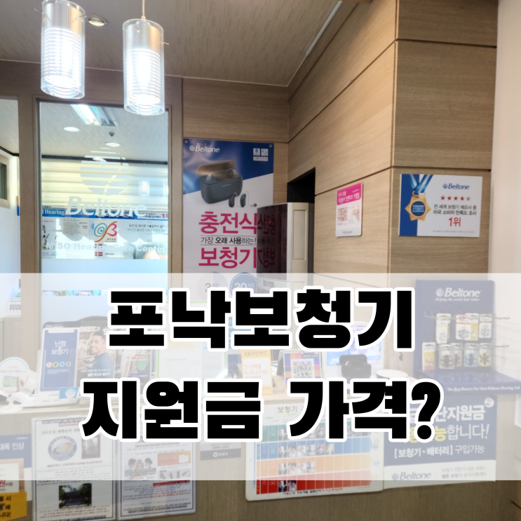 포낙보청기 지원금 가격은 얼마나 할까요? [은평보청기]