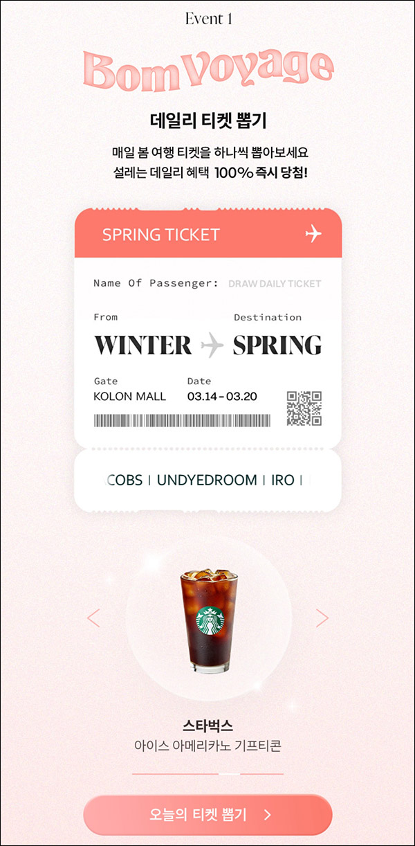 코오롱몰 데일리 티켓뽑기 이벤트(쿠폰 및 적립금)즉당 ~03.20