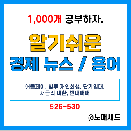 경제뉴스 속 용어 :: 애플페이, 빚투 개인회생, 초단기임대, 저금리 대환, 반대매매 경제뉴스 속 용어 :: 애플페이, 빚투 개인회생, 초단기임대, 저금리 대환, 반대매매