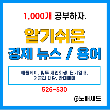 경제뉴스 속 용어 :: 애플페이, 빚투 개인회생, 초단기임대, 저금리 대환, 반대매매