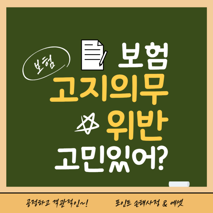  고지의무 위반으로 연락받으셨나요? 어쩌면 위반이 아닐 수도 있습니다.