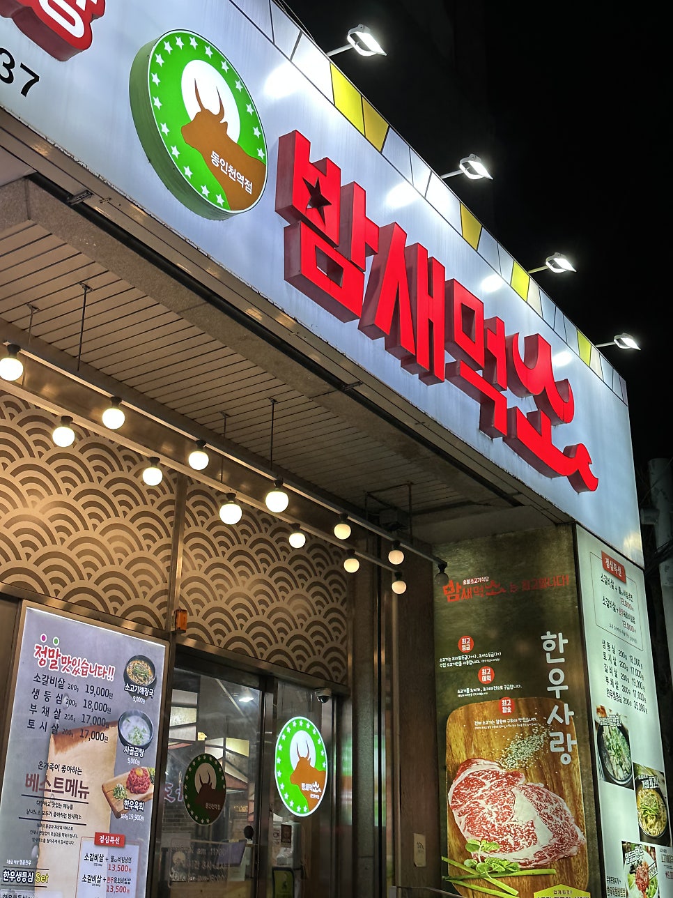 밤새먹소 동인천역점 사진 1