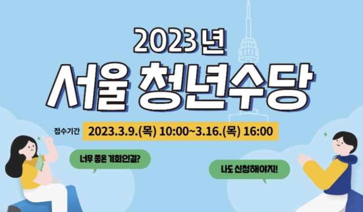  청년수당 꼭 받으세요!