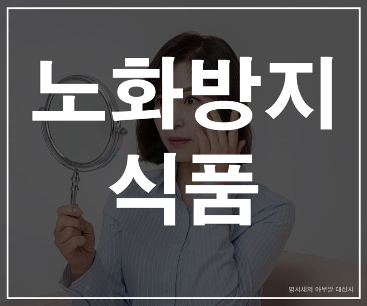 젊게살기 피부 노화방지 어떤방법이 효과적일지 알아보자