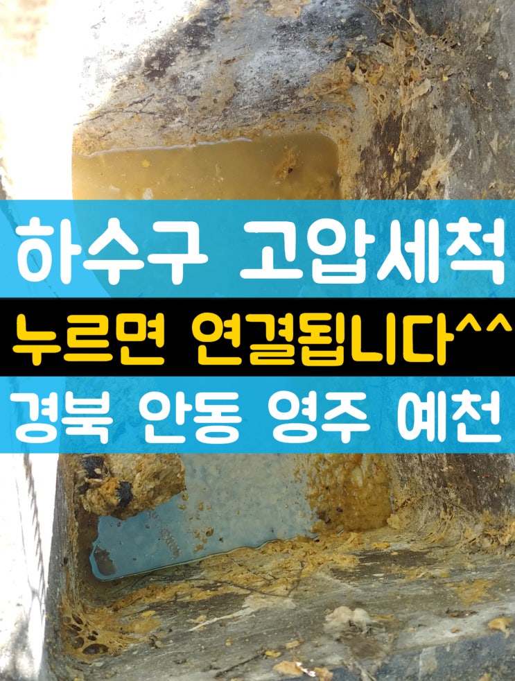  안동하수구 영주하수도 역류 잘 뚫는업체 설비삼촌입니다.예천 카페 고압세척 커피찌꺼기제거 싹다 뚫기
