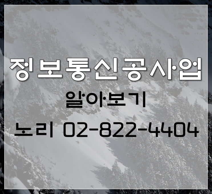  정보통신공사업 정보통신공사업 알기!
