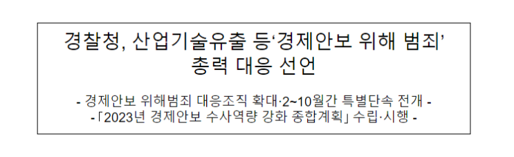 경찰청, 산업기술유출 등 ‘경제안보 위해 범죄’ 총력 대응 선언 경찰청, 산업기술유출 등 ‘경제안보 위해 범죄’ 총력 대응 선언