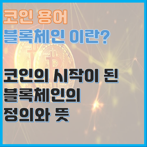 코인의 시작이 된 용어 블록체인의 정의와 뜻 코인의 시작이 된 용어 블록체인의 정의와 뜻