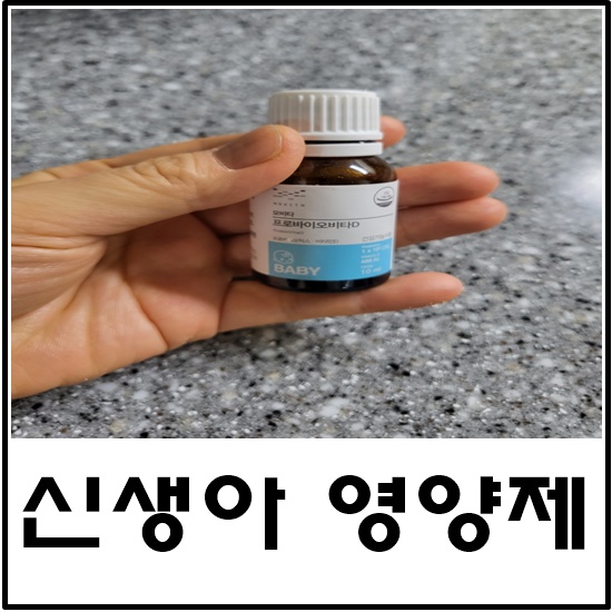 [내돈내산]신생아 아기 영양제인 유산균 + 비타민D 프로바이오비타D 먹이고 있어요