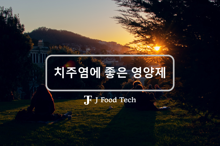 치주염에 좋은 영양제 7위는 아연, 치주염에 좋은 영양제 1위는 무엇일까? 치주염에 좋은 영양제 7위는 아연, 치주염에 좋은 영양제 1위는 무엇일까?