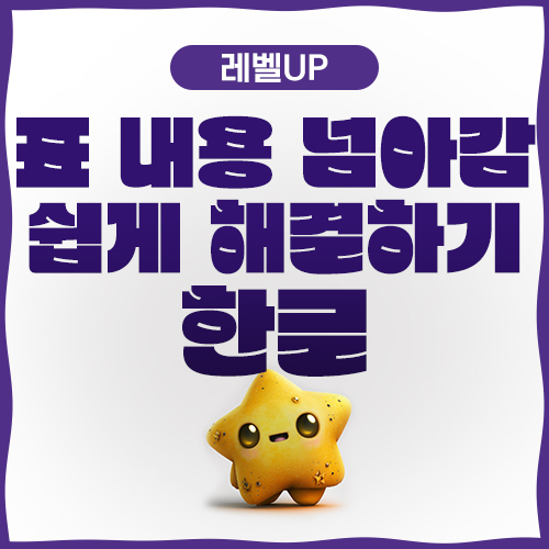  한글 표 내용 넘어감 및 잘림 현상 손쉽게 넘기기