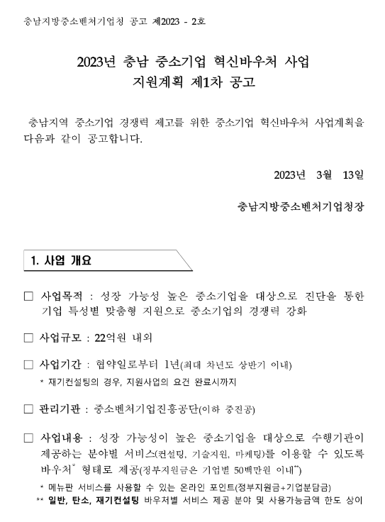 [충남] 2023년 1차 중소기업 혁신바우처(일반ㆍ탄소중립 경영혁신) 사업 지원계획 공고