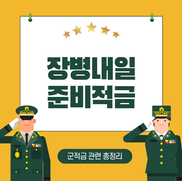  군적금 이자 계산기 만기해지 및 중도해지 방법 등 총정리!(장병내일준비적금 신청 준비물 3대1 매칭지원금)
