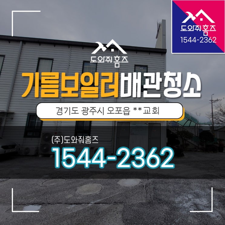  경기광주 기름보일러배관청소 편난방원인 난방비절약 오포중앙교회 (도와줘홈즈)