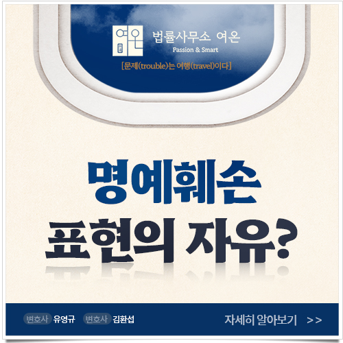  사이버명예훼손죄 과연 표현의 자유가 어디까지 해당할까?