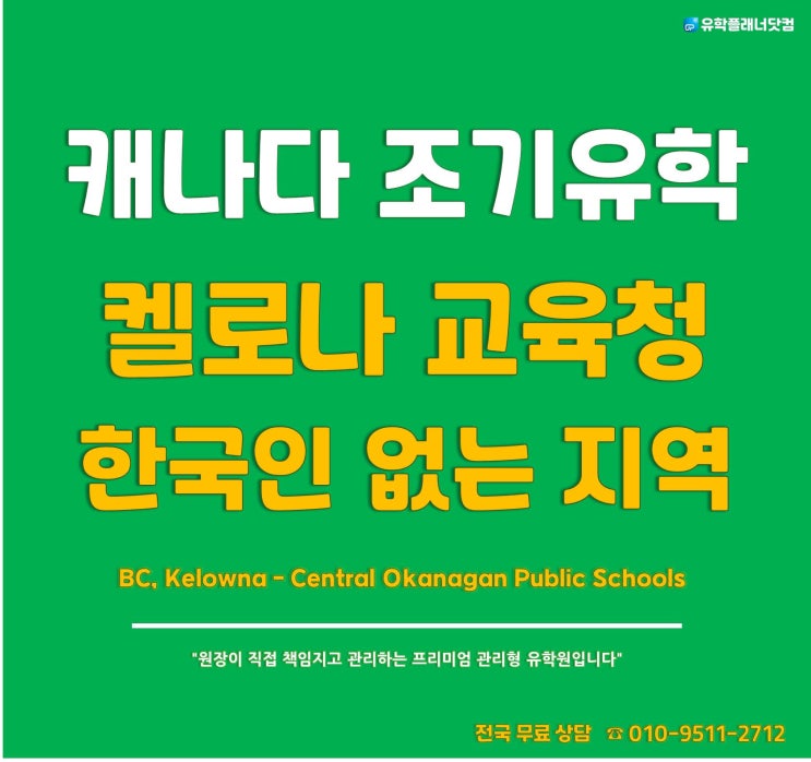 캐나다 조기유학, 한국인 없는 추천지역 'Kelowna(켈로나)' & 센트럴 오카나간 공립교육청 소개 #부산유학원