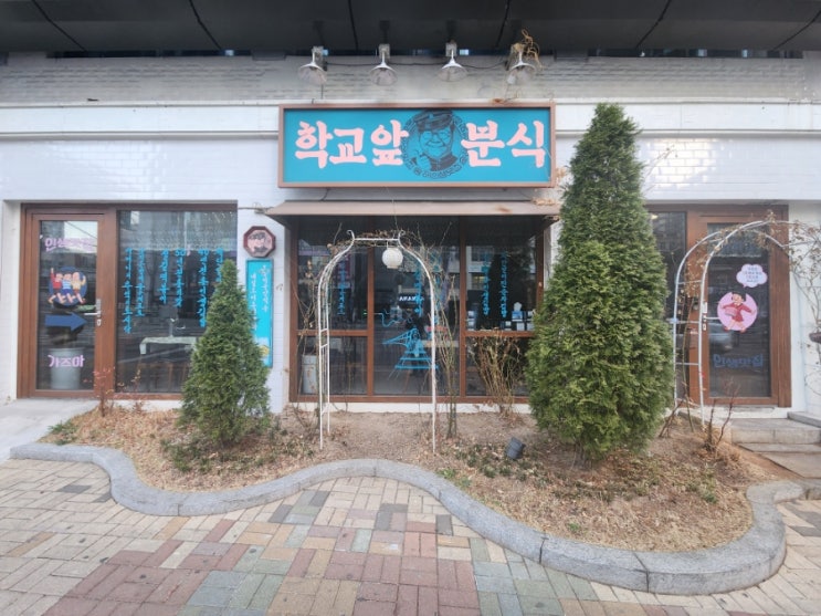  추억에 도시락이 생각 난다면 돈의문박물관 마을 학교앞 분식
