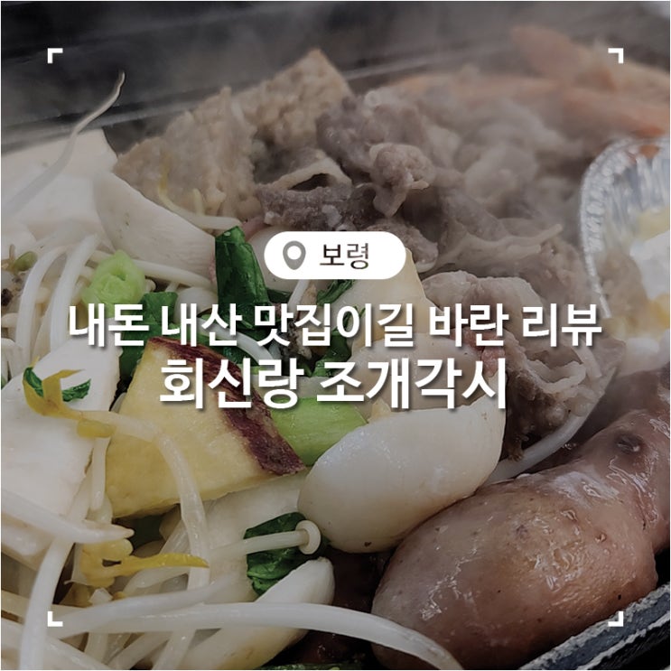  대천해수욕장 맛집이길 바랐던 삼합 회신랑 조개각시