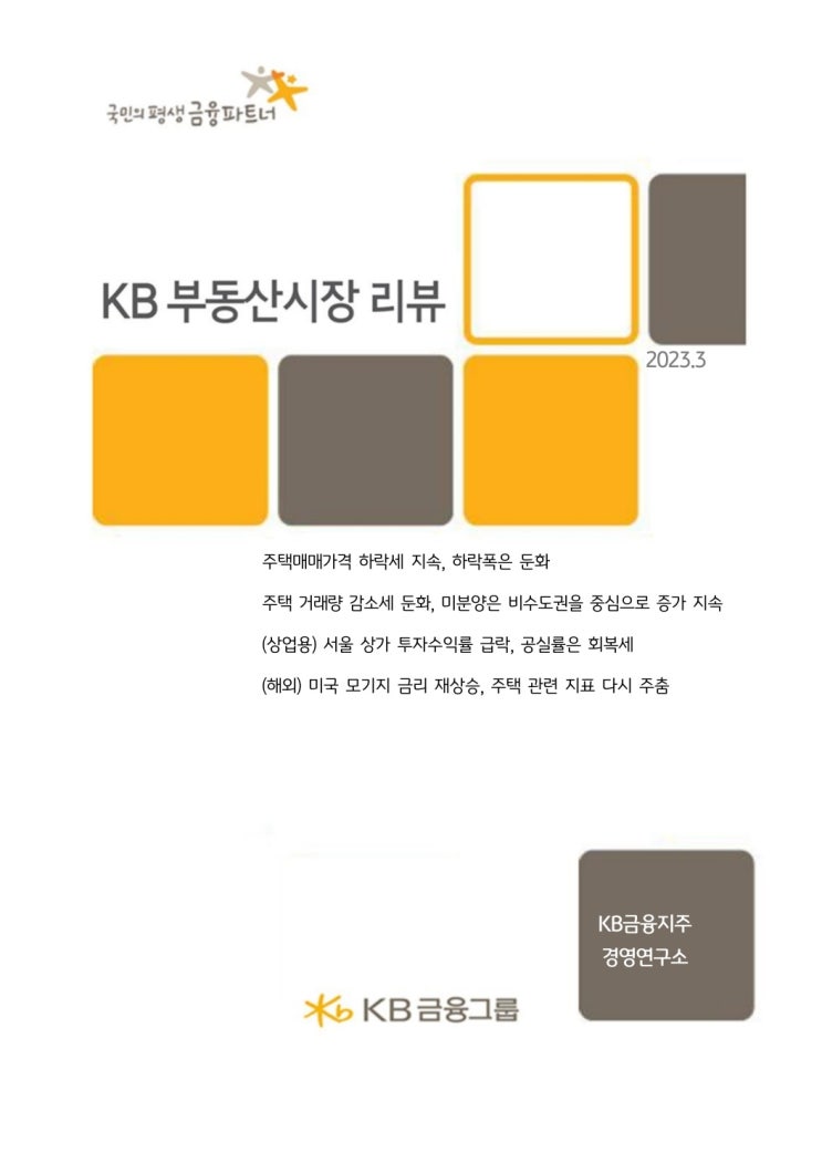 KB부동산 시장 리뷰 (23.03월) KB부동산 시장 리뷰 (23.03월)