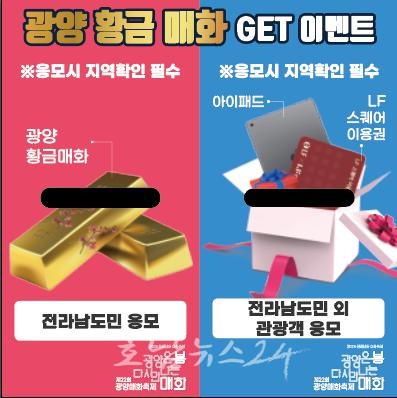  제22회 광양매화축제, 500만 원 상당 황금매화 이벤트