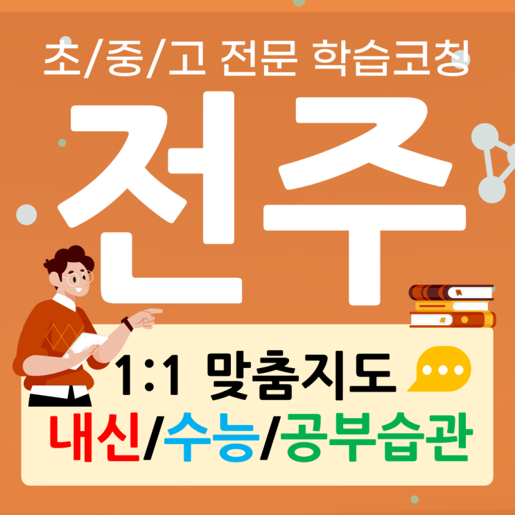  전주 우아동 수학과외 인후동 영어과외 고등 내신관리 수능대비