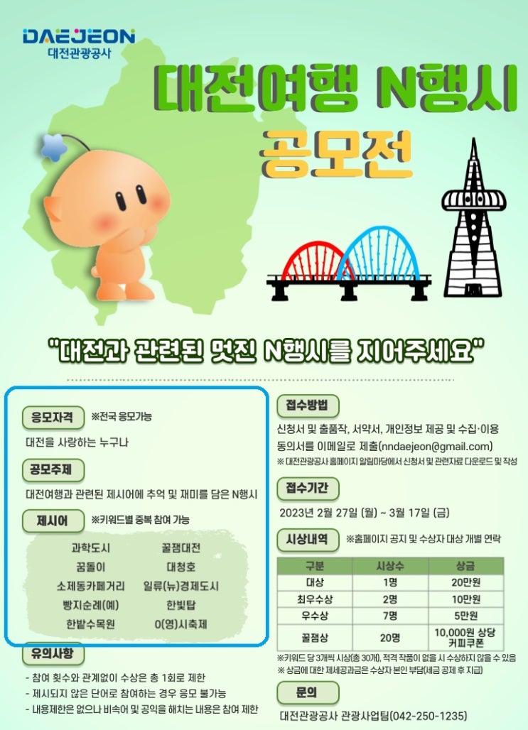  대전여행 N행시 공모전 참가