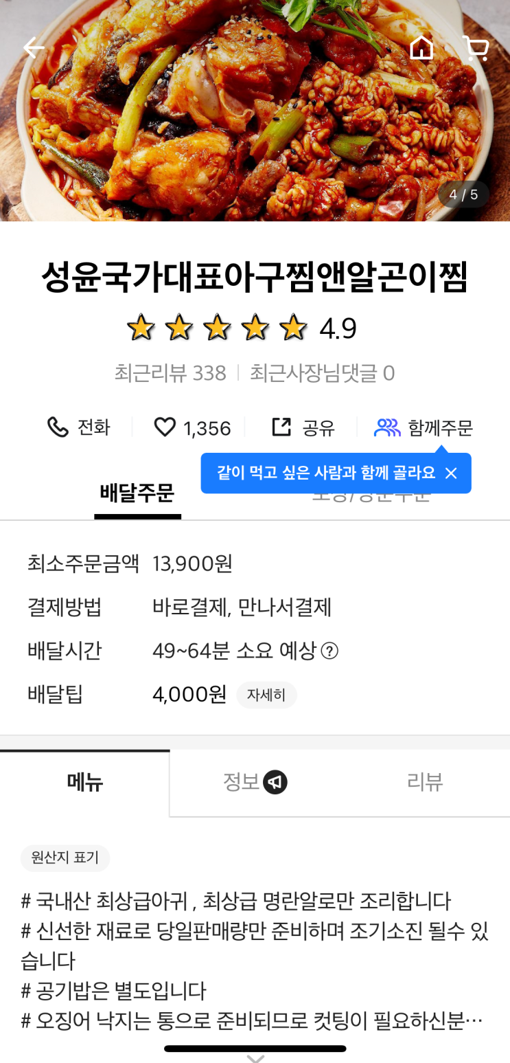  송도 아구찜 배달맛집 성윤국가대표아구찜앤알곤이찜 연수점