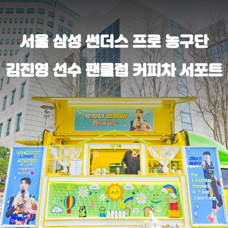삼성 썬더스 김진영 선수 팬클럽 커피차 서포트
