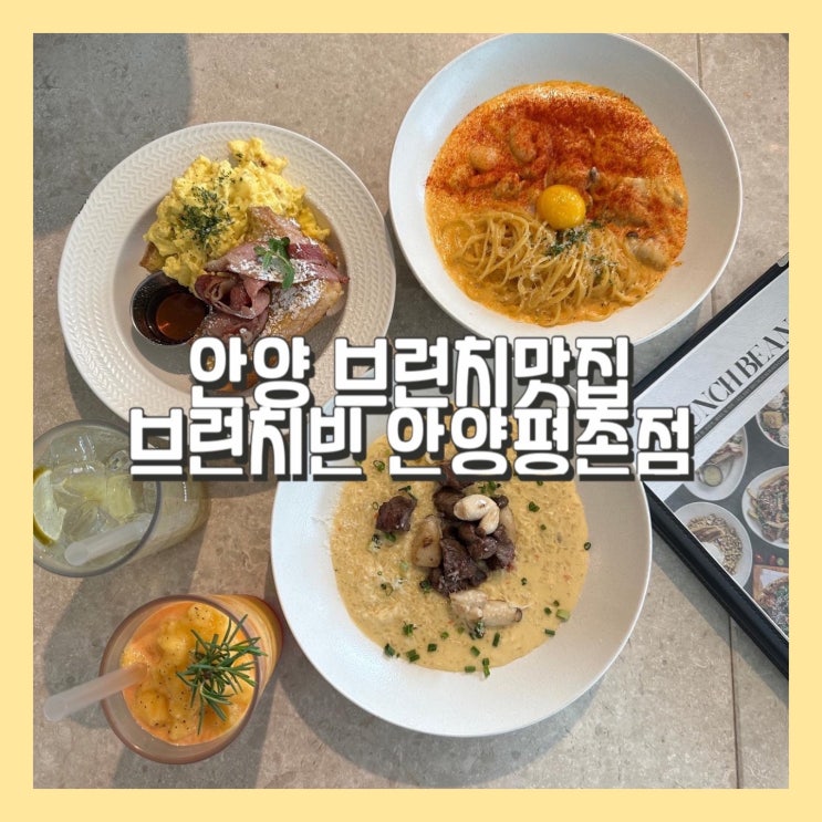  브런치가 맛있는 브런치빈 안양평촌점 아이랑가도 좋아요!