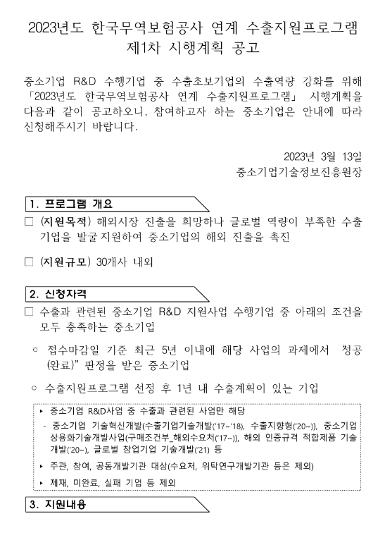 2023년 1차 한국무역보험공사 연계 수출지원프로그램 시행계획 공고 2023년 1차 한국무역보험공사 연계 수출지원프로그램 시행계획 공고