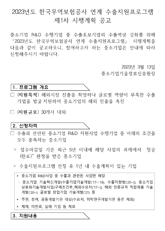 2023년 1차 한국무역보험공사 연계 수출지원프로그램 시행계획 공고