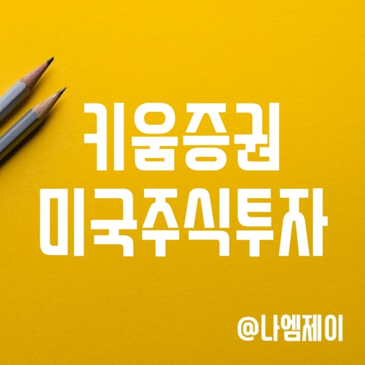 키움증권 해외주식 주간거래 서비스 개시 키움증권 해외주식 주간거래 서비스 개시