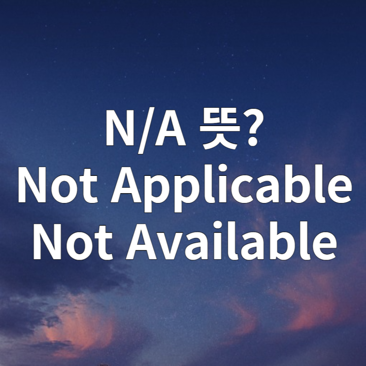 N/A 뜻 알아보기 applicable or available