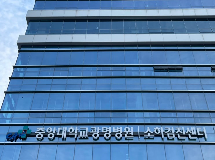  [부모님 건강검진 후기] 중앙대학교 광명병원 소하검진센터