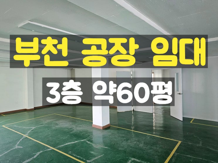 부천공장임대 깔끔하고 저렴한 3층 소형임대공장 부천공장임대 깔끔하고 저렴한 3층 소형임대공장