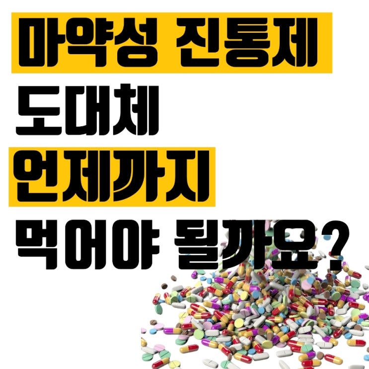  척추 수술 후 복용 하게 된 마약성 진통제 언제까지 먹어야 할까요?