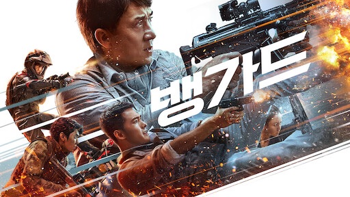  영화 <뱅가드 (Vanguard, 急先鋒, 2020)>에 대한 기록